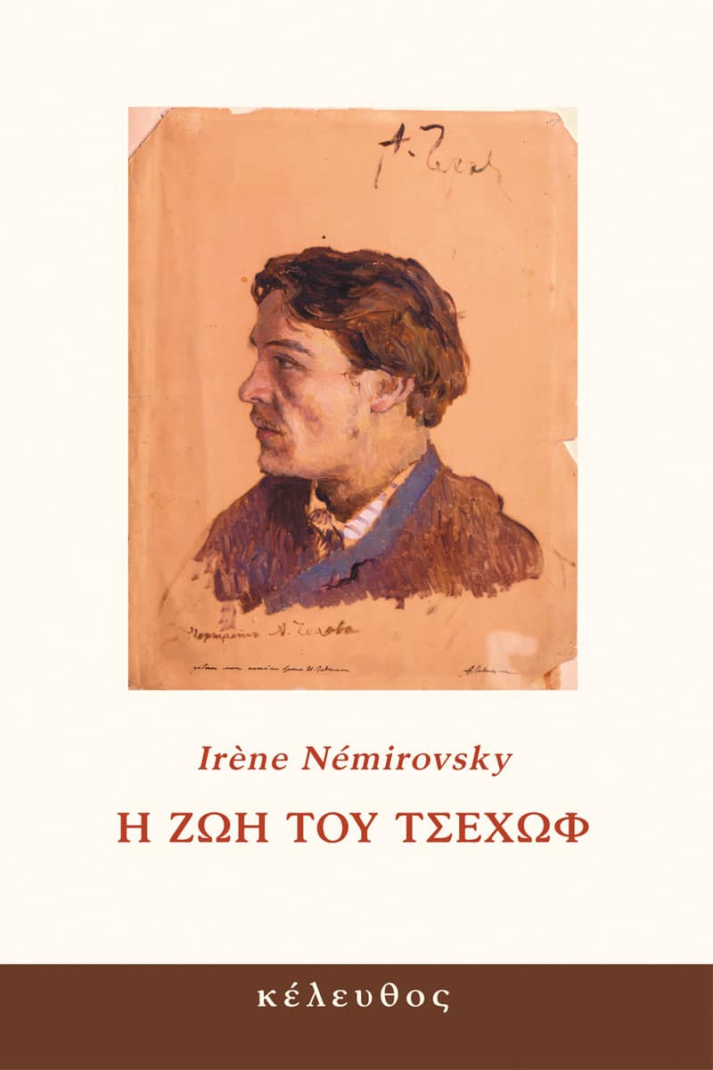 Irène Némirovsky - Η ζωή του Τσέχωφ εξώφυλλο βιβλίου