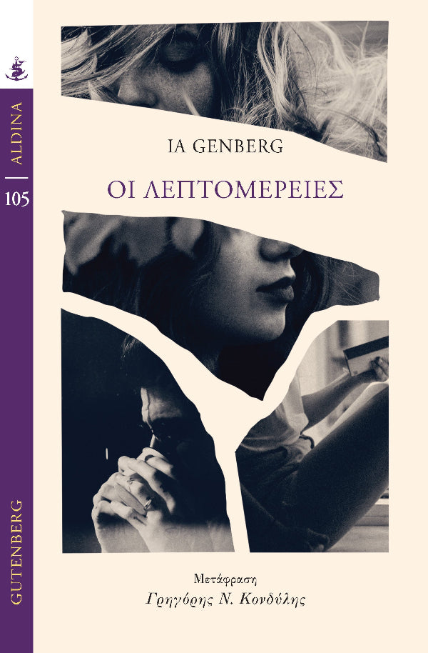 Ia Genberg - Οι λεπτομέρειες - εξώφυλλο βιβλίου