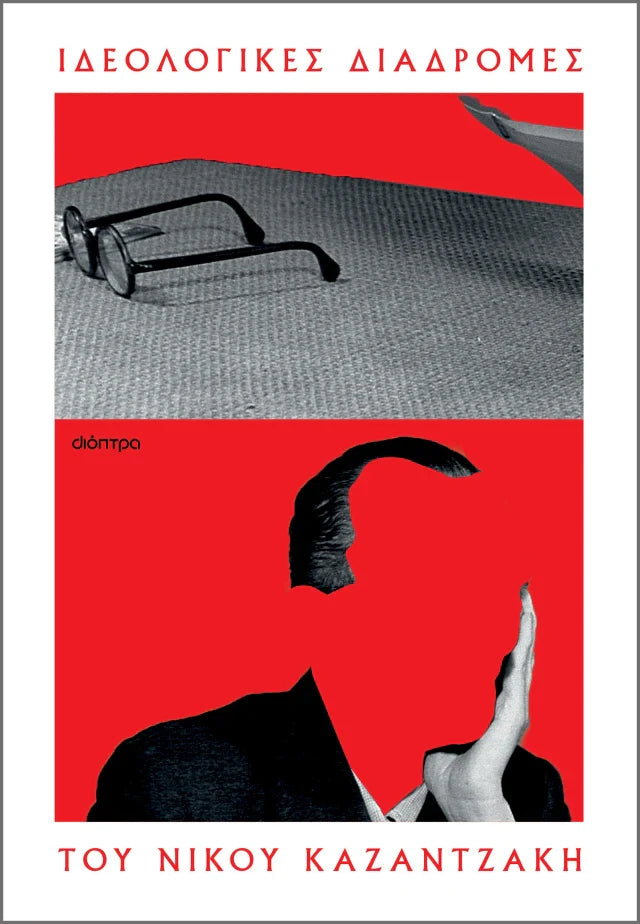Συλλογικό - Ιδεολογικές διαδρομές του Νίκου Καζαντζάκη εξώφυλλο βιβλίου