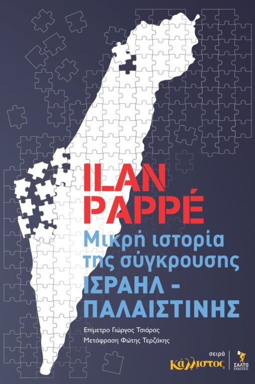Ilan Pappé - Μικρή ιστορία της σύγκρουσης Ισραήλ–Παλαιστίνης - εξώφυλλο βιβλίου