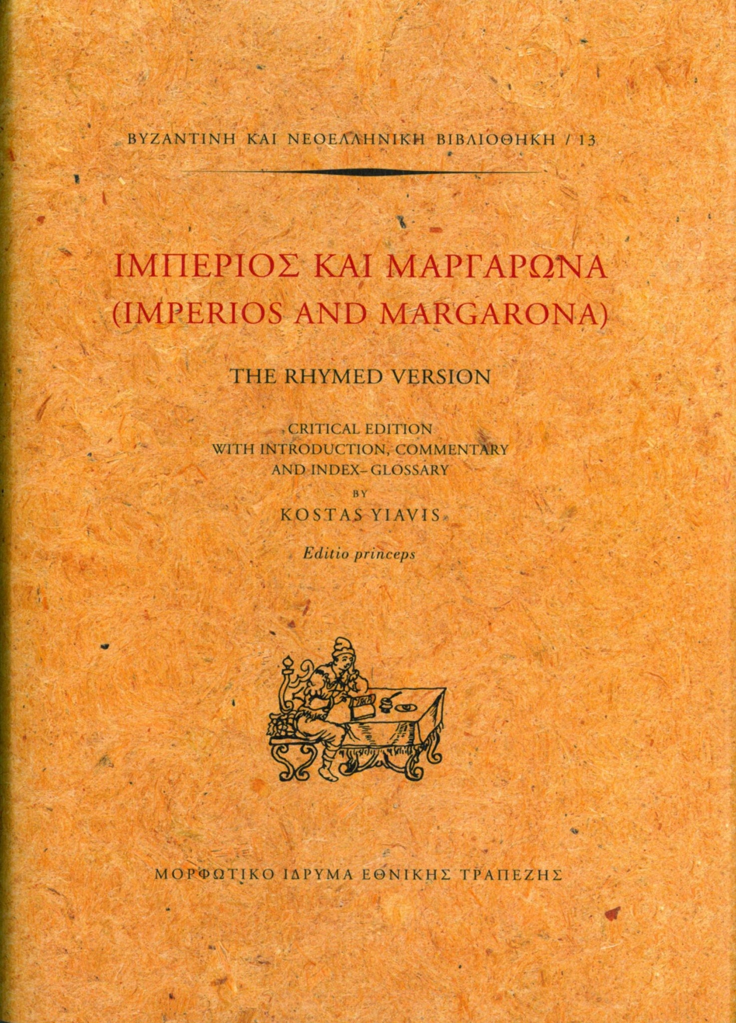 Κώστας Γιαβής - Ιμπέριος και Μαργαρώνα (Imperios and Margarona / The Rhymed Version) [πανόδετο] - εξώφυλλο βιβλίου