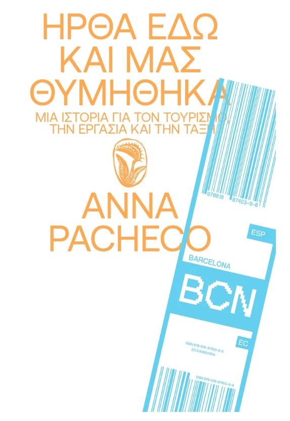 Anna Pacheco - Ήρθα εδώ και μας θυμήθηκα εξώφυλλο βιβλίου