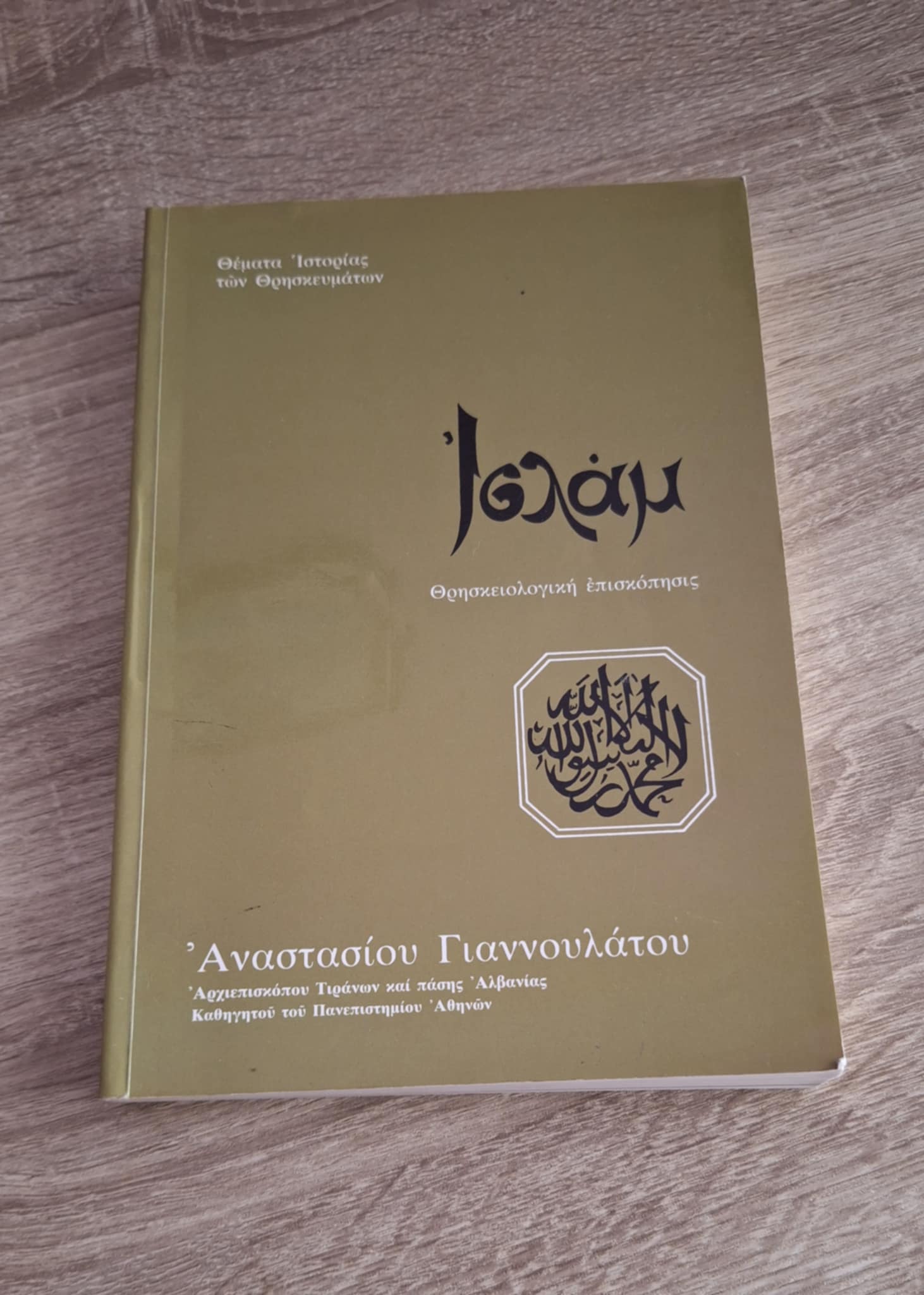 Αναστάσιος Γιαννουλάτος - Ισλάμ (θρησκειολογική επισκόπησις) - εξώφυλλο βιβλίου 2