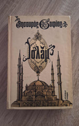 Θησαυρός σοφίας του Ισλάμ (σκληρόδετο) εξώφυλλο βιβλίου 4