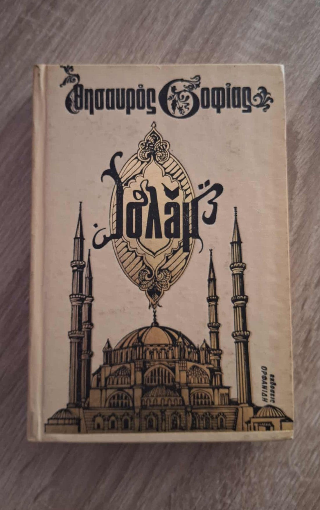 Θησαυρός σοφίας του Ισλάμ (σκληρόδετο) εξώφυλλο βιβλίου 4