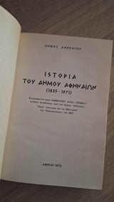 Δημήτριος Γέροντας - Ιστορία του Δήμου Αθηναίων (1835–1971) - εξώφυλλο βιβλίου 3