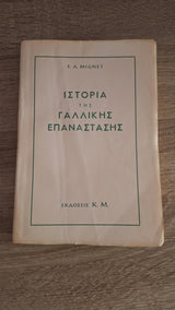 F.A. Mignet - Ιστορία της Γαλλικής Επανάστασης (Β' τόμος) - εξώφυλλο βιβλίου