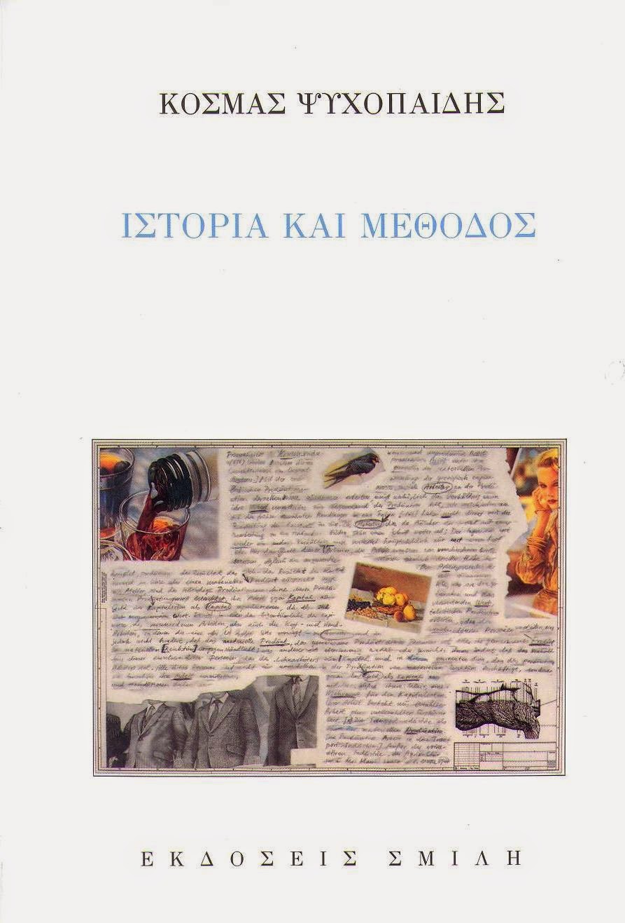 Κοσμάς Ψυχοπαίδης - Ιστορία και μέθοδος - εξώφυλλο βιβλίου