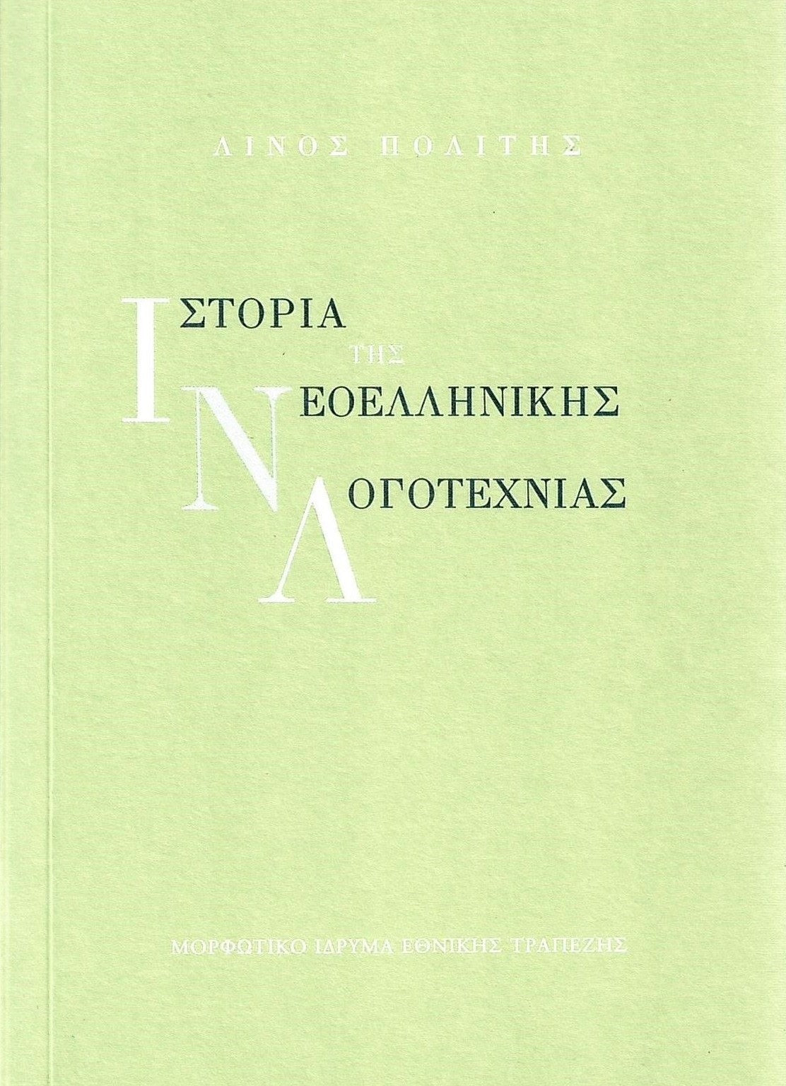 Λίνος Πολίτης - Ιστορία της νεοελληνικής λογοτεχνίας - εξώφυλλο βιβλίου