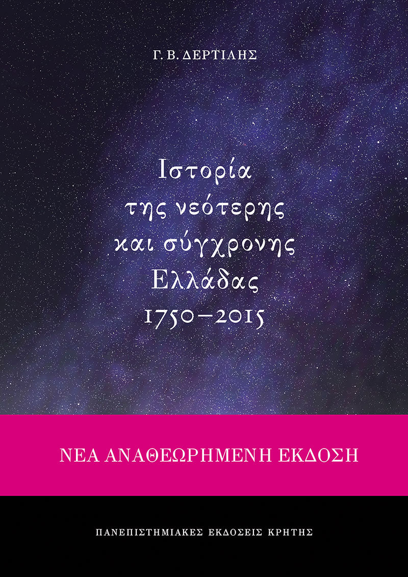 Γιώργος Β. Δερτιλής - Ιστορία της νεότερης και σύγχρονης Ελλάδας (1750–2015) εξώφυλλο βιβλίου