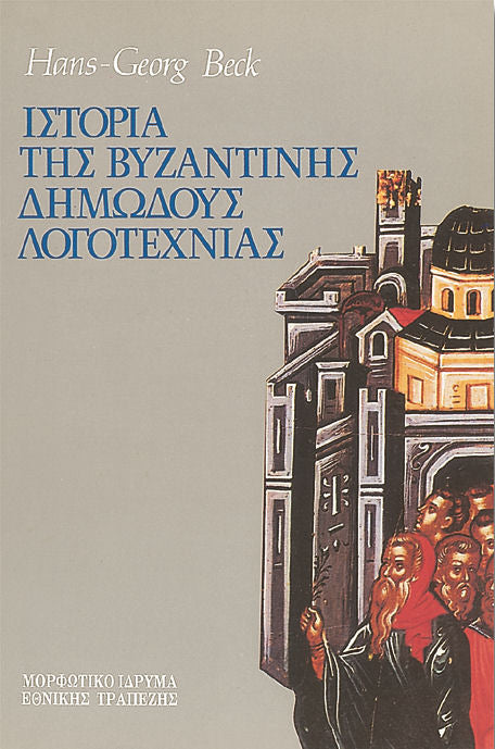 Hans–Georg Beck - Ιστορία της βυζαντινής δημώδους λογοτεχνίας (χαρτόδετο/πανόδετο) - εξώφυλλο βιβλίου