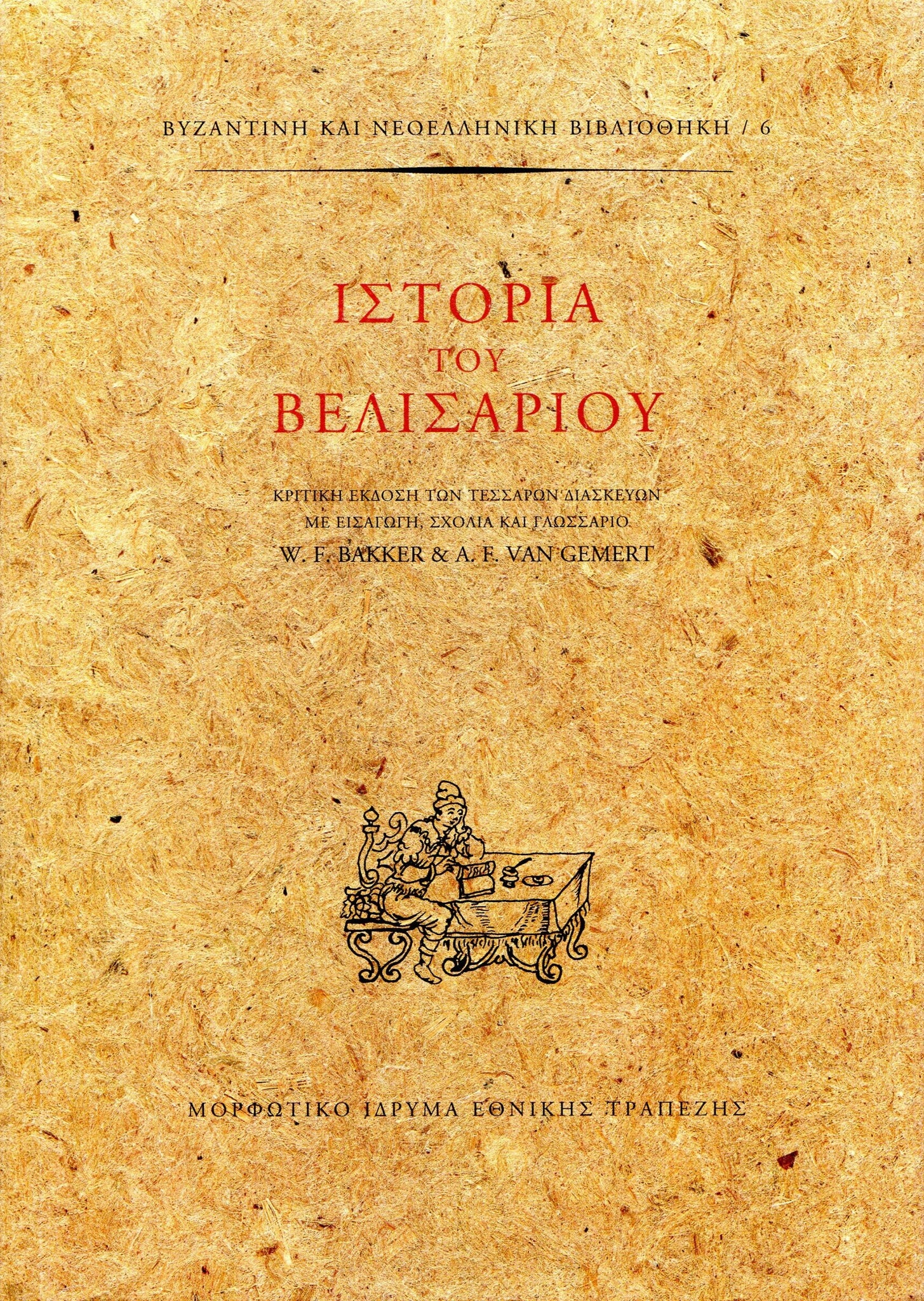 Wim F. Bakker, Arnold F. Van Gemert - Ιστορία του Βελισαρίου (πανόδετο) - εξώφυλλο βιβλίου