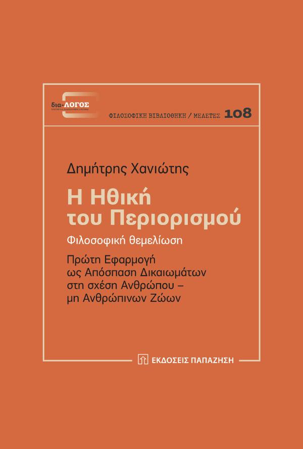 Online και φυσικό βιβλιοπωλείο Biblioteca. Καινούργια και παλιά βιβλία, ελληνικά και ξενόγλωσσα. Αποστολή με BOX NOW. 