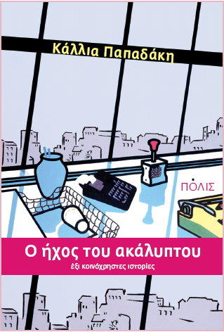 Online και φυσικό βιβλιοπωλείο Biblioteca. Καινούργια και παλιά βιβλία, ελληνικά και ξενόγλωσσα. Αποστολή με BOX NOW. 