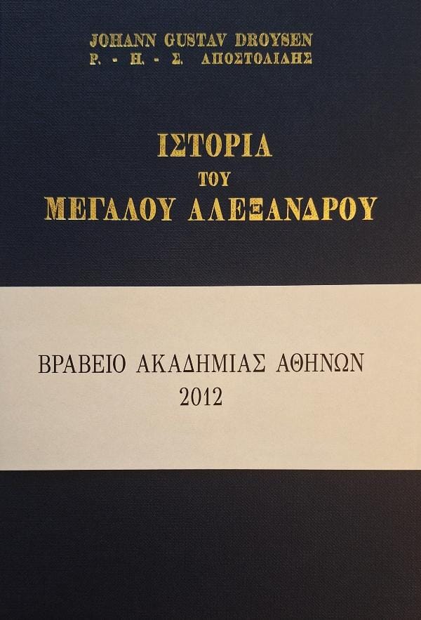 J. G. Droysen - Ιστορία του Μεγάλου Αλεξάνδρου (επίτομο) ΤΑ ΝΕΑ ΕΛΛΗΝΙΚΑ – εξώφυλλο βιβλίου