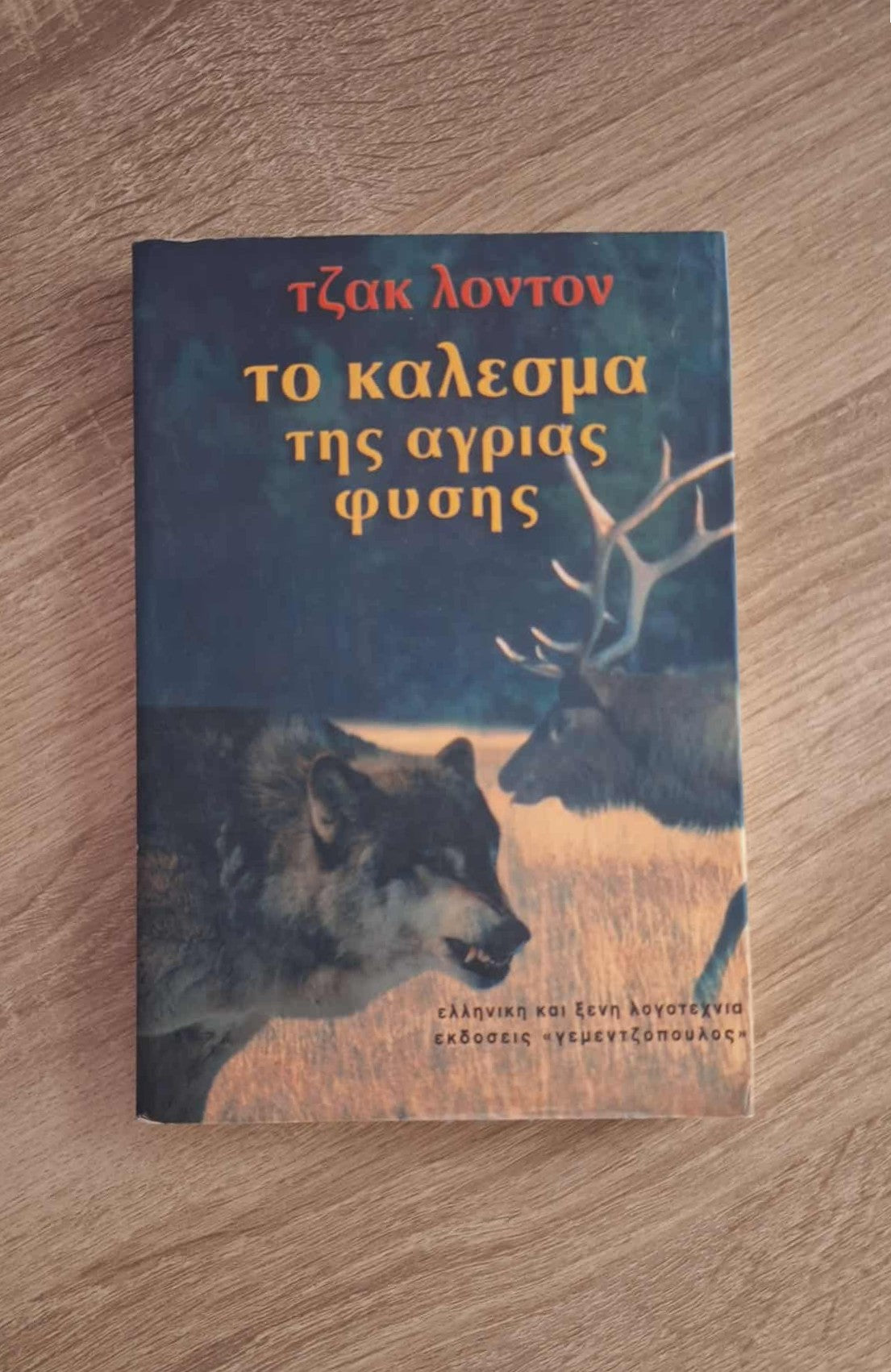 Jack London - Το κάλεσμα της άγριας φύσης εξώφυλλο βιβλίου 2