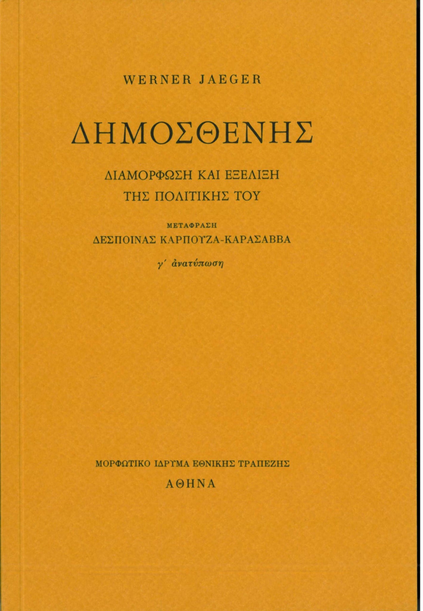 Werner Jaeger - Δημοσθένης: Διαμόρφωση και εξέλιξη της πολιτικής του - εξώφυλλο βιβλίου