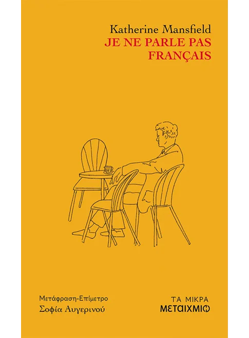 Katherine Mansfield - Je ne parle pas francais εξώφυλλο βιβλίου 9786180346411