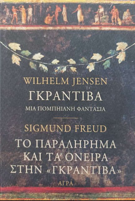 Wilhelm Jensen - Γκραντίβα, μια πομπηιανή φαντασία / Το παραλήρημα και τα όνειρα στην Γκραντίβα του W. Jensen (S. Freud) - εξώφυλλο βιβλίου