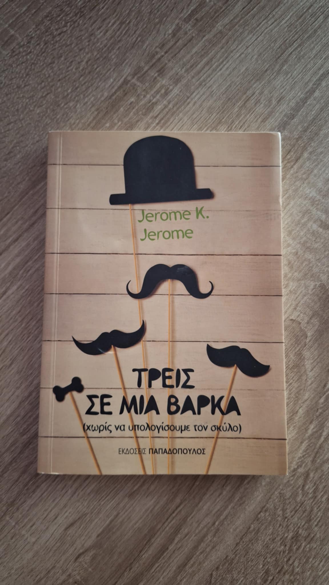 Jerome K. Jerome - Τρεις σε μια βάρκα (χωρίς να υπολογίσουμε τον σκύλο) - εξώφυλλο βιβλίου
