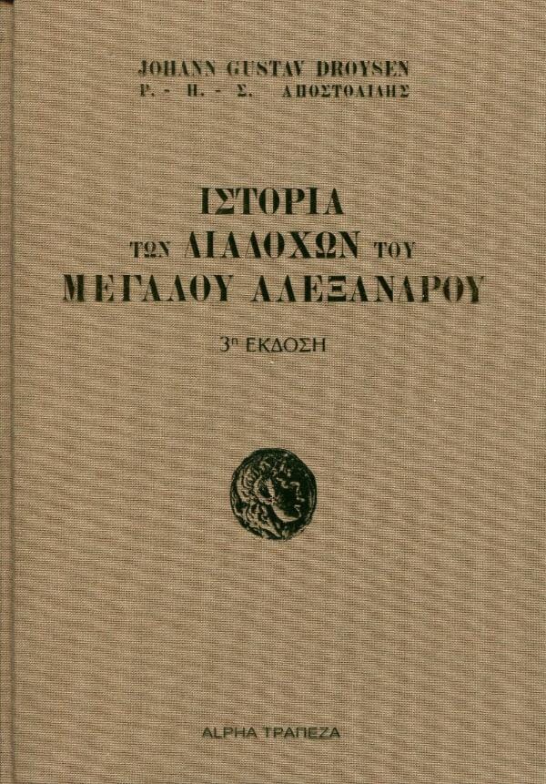 J.G. Droysen - Ιστορία των Διαδόχων του Μεγάλου Αλεξάνδρου (Α'—Β') ΤΑ ΝΕΑ ΕΛΛΗΝΙΚΑ – εξώφυλλο βιβλίου