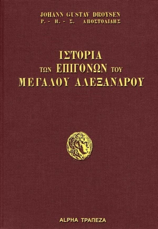 J.G. Droysen - Ιστορία των Επιγόνων του Μεγάλου Αλεξάνδρου (Α'—Β', πανόδετο) ΤΑ ΝΕΑ ΕΛΛΗΝΙΚΑ – εξώφυλλο βιβλίου
