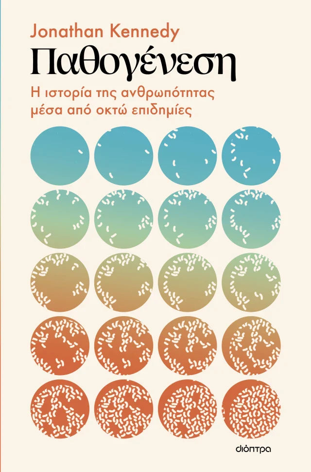 Jonathan Kennedy - Παθογένεση: Η ιστορία της ανθρωπότητας μέσα από οκτώ επιδημίες εξώφυλλο βιβλίου