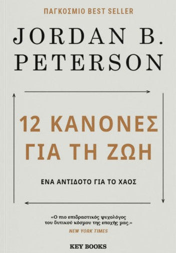 Jordan B. Peterson - 12 Κανόνες για τη ζωή: Ένα αντίδοτο για το χάος - εξώφυλλο βιβλίου