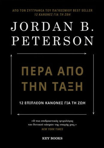 Jordan B. Peterson - Πέρα από την τάξη - εξώφυλλο βιβλίου