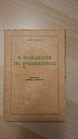 Carl Jung - Η ολοκλήρωση της προσωπικότητας εξώφυλλο βιβλίου 2