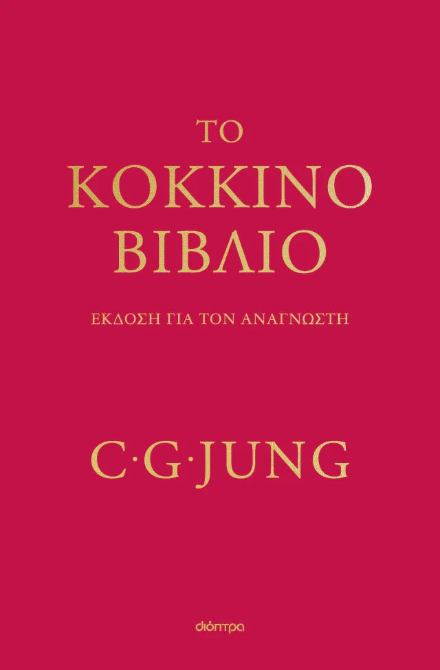 Carl G. Jung - Το κόκκινο βιβλίο (σκληρόδετο) εξώφυλλο βιβλίου