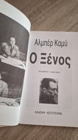 Albert Camus - Ο ξένος - εξώφυλλο βιβλίου 2