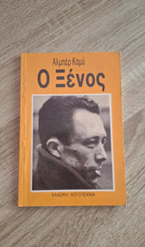 Albert Camus - Ο ξένος - εξώφυλλο βιβλίου