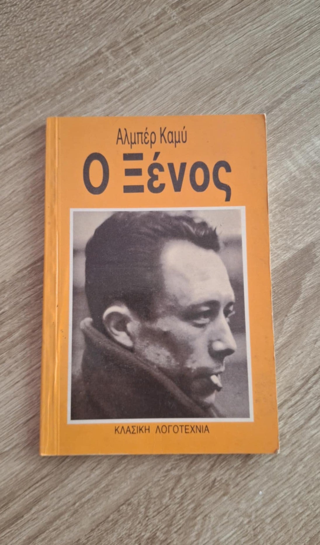 Albert Camus - Ο ξένος - εξώφυλλο βιβλίου