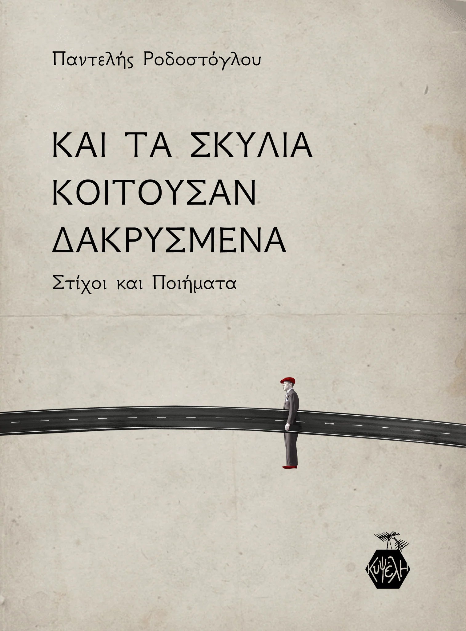 Παντελής Ροδοστόγλου - Και τα σκυλιά κοιτούσαν δακρυσμένα εξώφυλλο βιβλίου