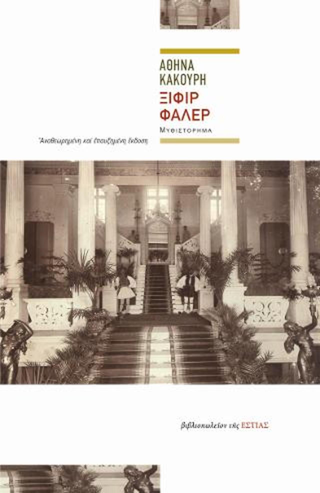 Online και φυσικό βιβλιοπωλείο Biblioteca. Καινούργια και παλιά βιβλία, ελληνικά και ξενόγλωσσα. Αποστολή με BOX NOW. 