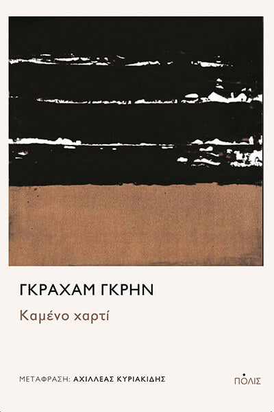 Online και φυσικό βιβλιοπωλείο Biblioteca. Καινούργια και παλιά βιβλία, ελληνικά και ξενόγλωσσα. Αποστολή με BOX NOW. 