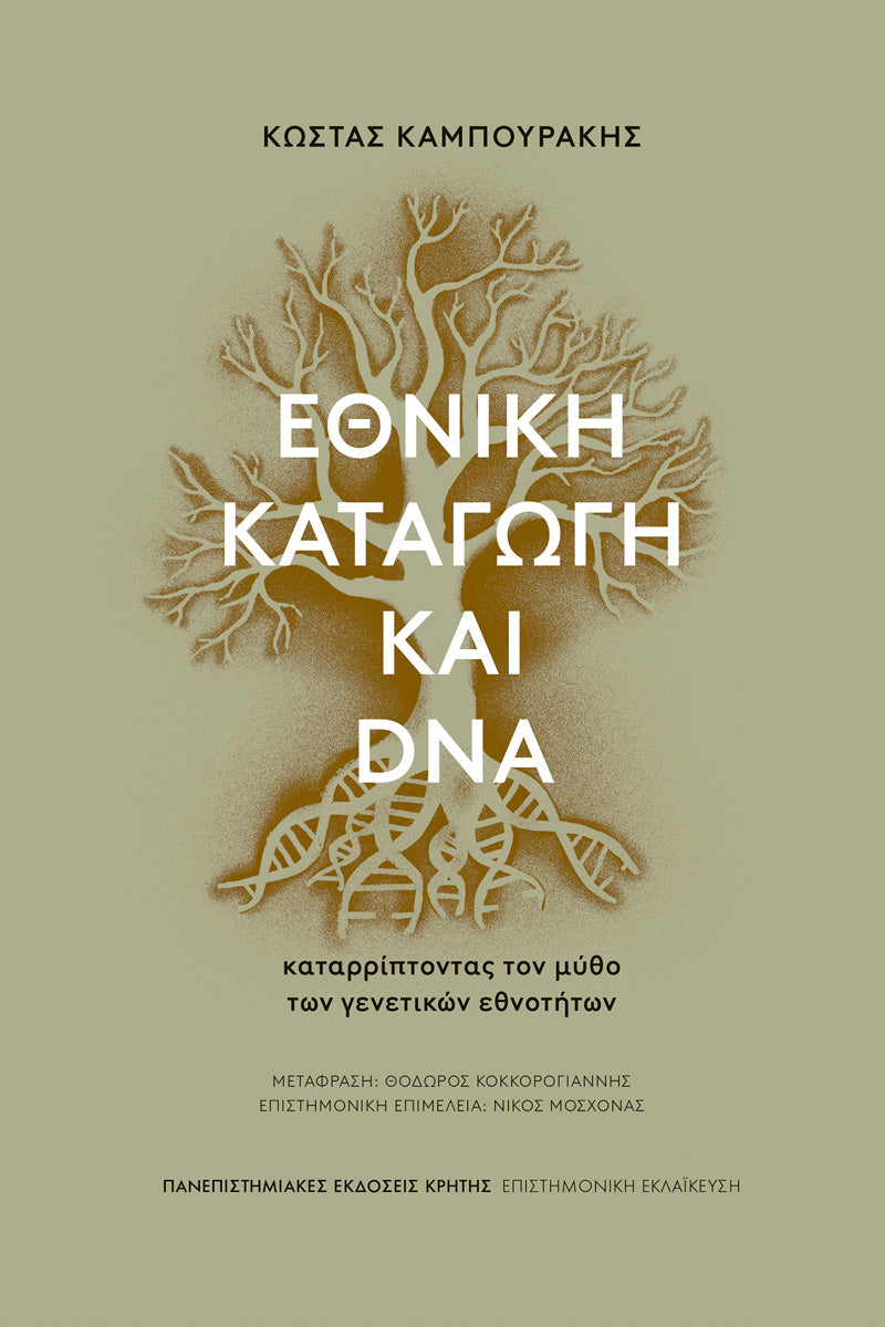 Κώστας Καμπουράκης - Εθνική καταγωγή και DNA: Καταρρίπτοντας τον μύθο των γενετικών εθνοτήτων εξώφυλλο βιβλίου