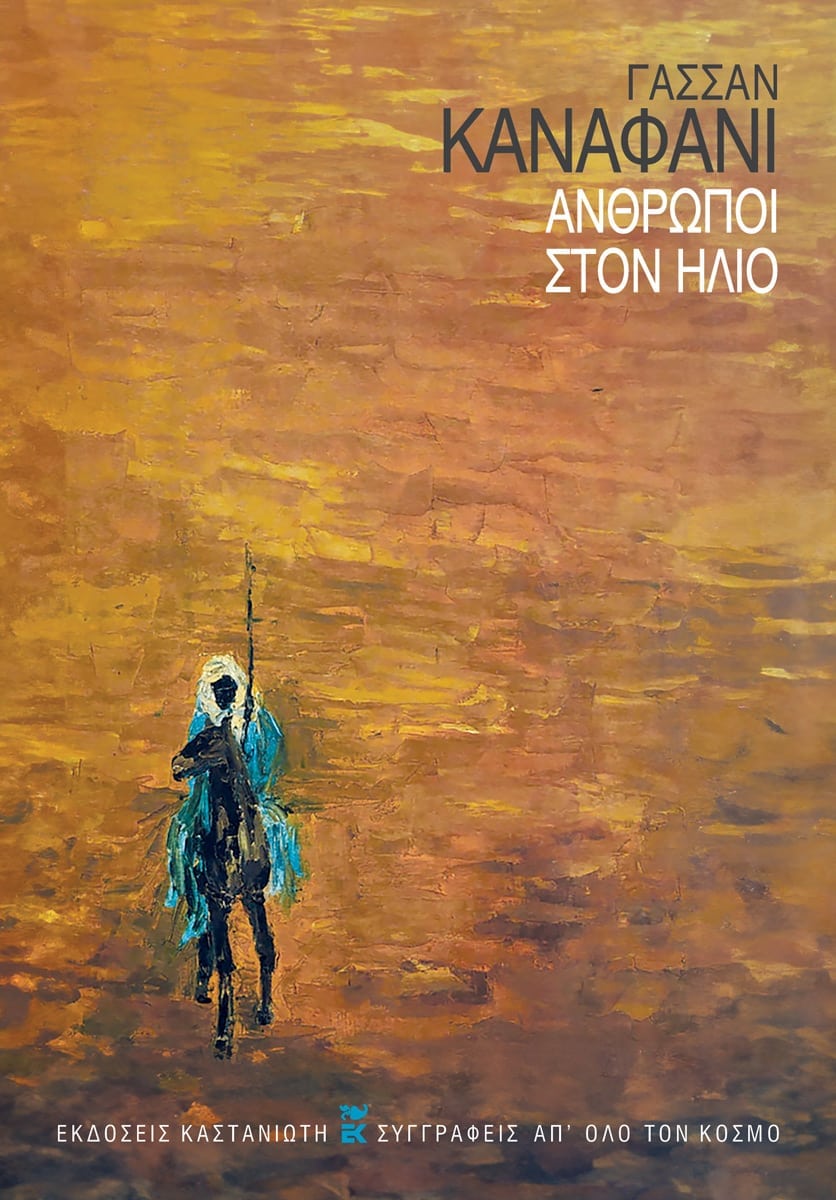 Ghassan Kanafani - Άνθρωποι στον ήλιο - εξώφυλλο βιβλίου