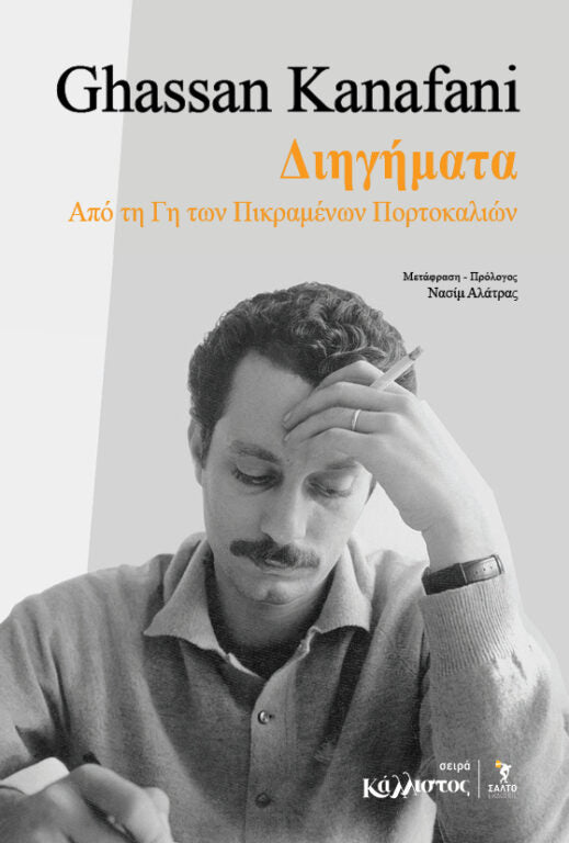 Ghassan Kanafani - Διηγήματα από τη γη των πικραμένων πορτοκαλιών - εξώφυλλο βιβλίου