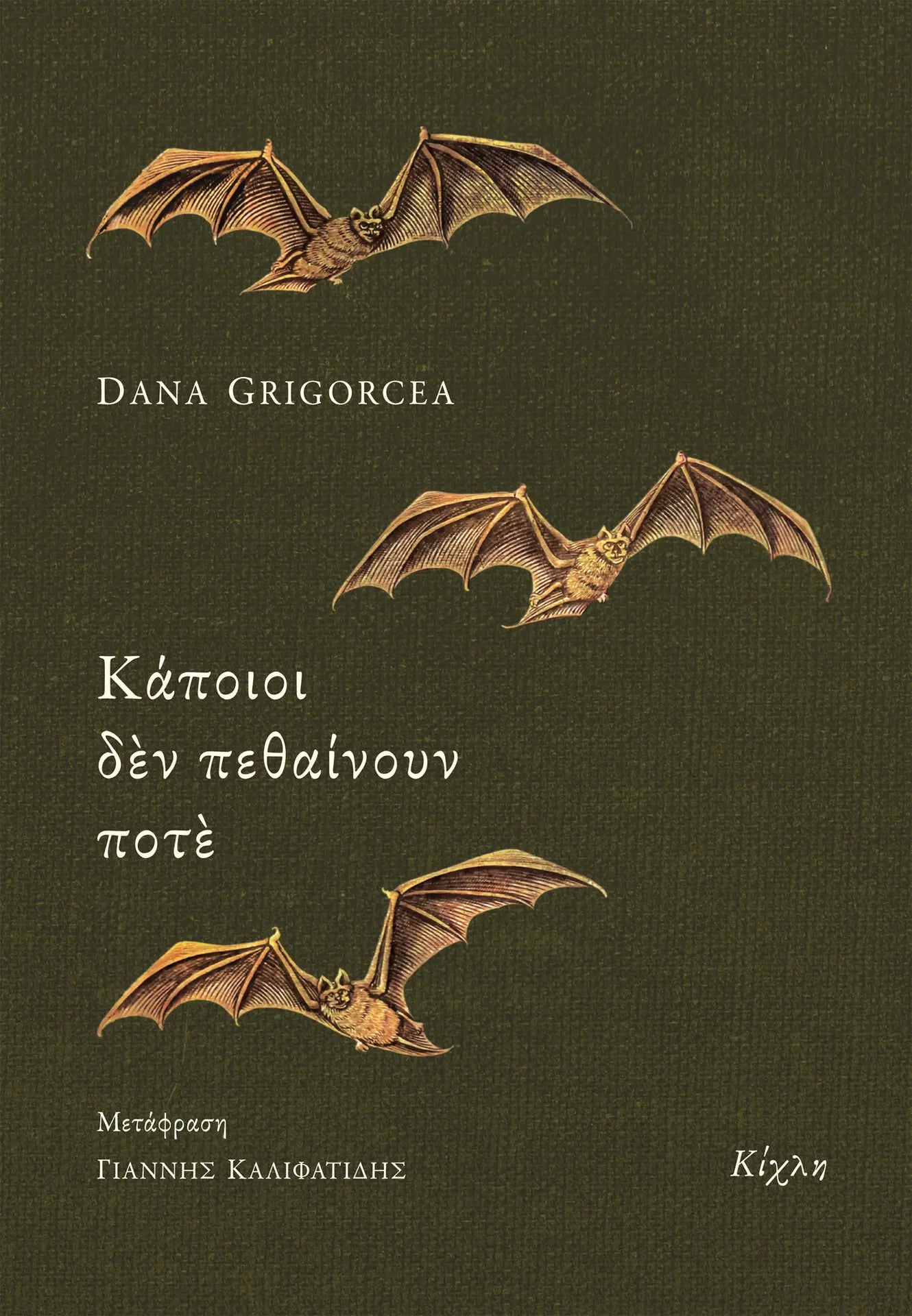 Dana Grigorcea - Κάποιοι δεν πεθαίνουν ποτέ - εξώφυλλο βιβλίου