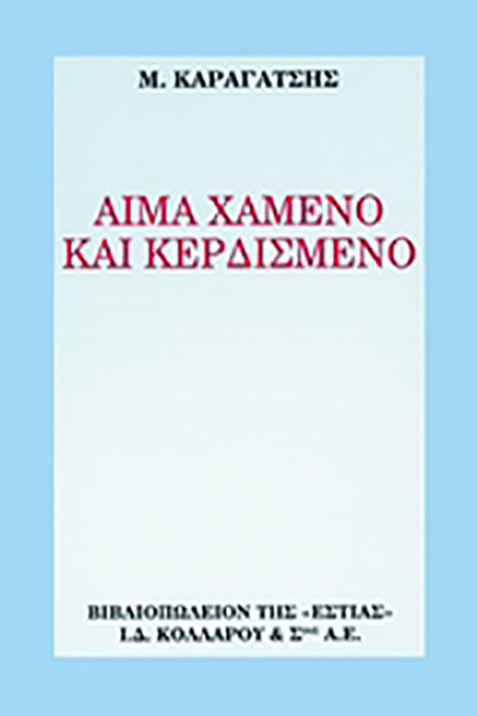 Online και φυσικό βιβλιοπωλείο Biblioteca. Καινούργια και παλιά βιβλία, ελληνικά και ξενόγλωσσα. Αποστολή με BOX NOW. 