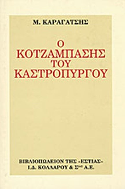 Online και φυσικό βιβλιοπωλείο Biblioteca. Καινούργια και παλιά βιβλία, ελληνικά και ξενόγλωσσα. Αποστολή με BOX NOW. 