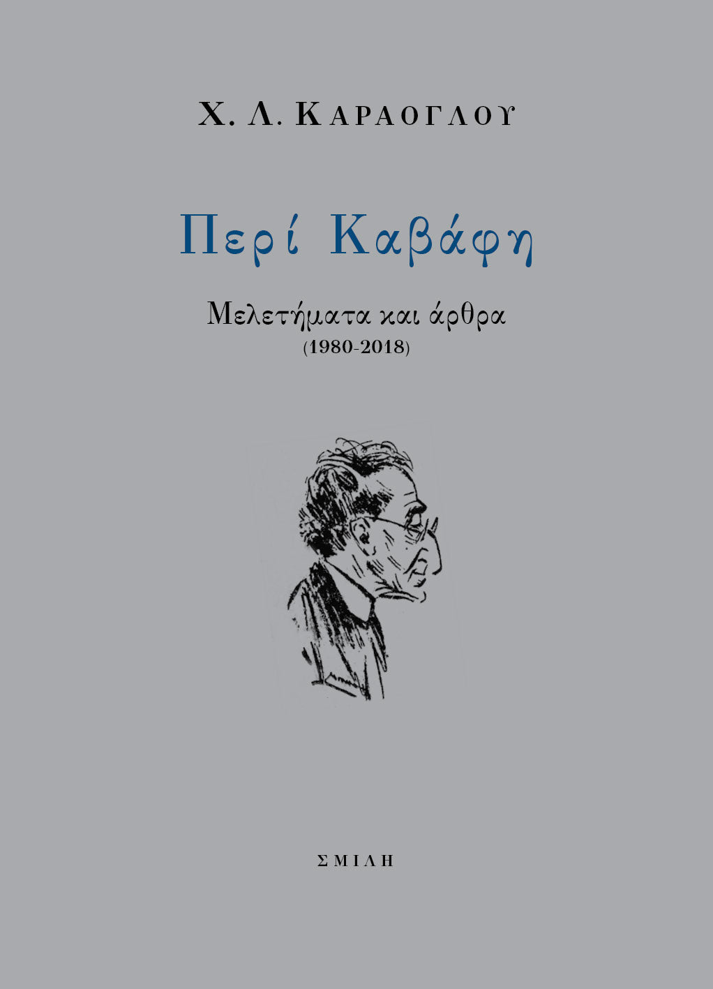 Χ.Λ. Καράογλου - Περί Καβάφη: Μελετήματα και άρθρα (1980–2018) - εξώφυλλο βιβλίου
