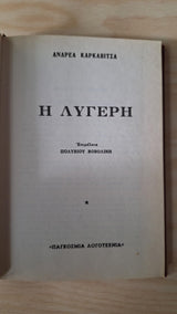 Ανδρέας Καρκαβίτσας - Η λυγερή (σκληρόδετο) - εξώφυλλο βιβλίου 2