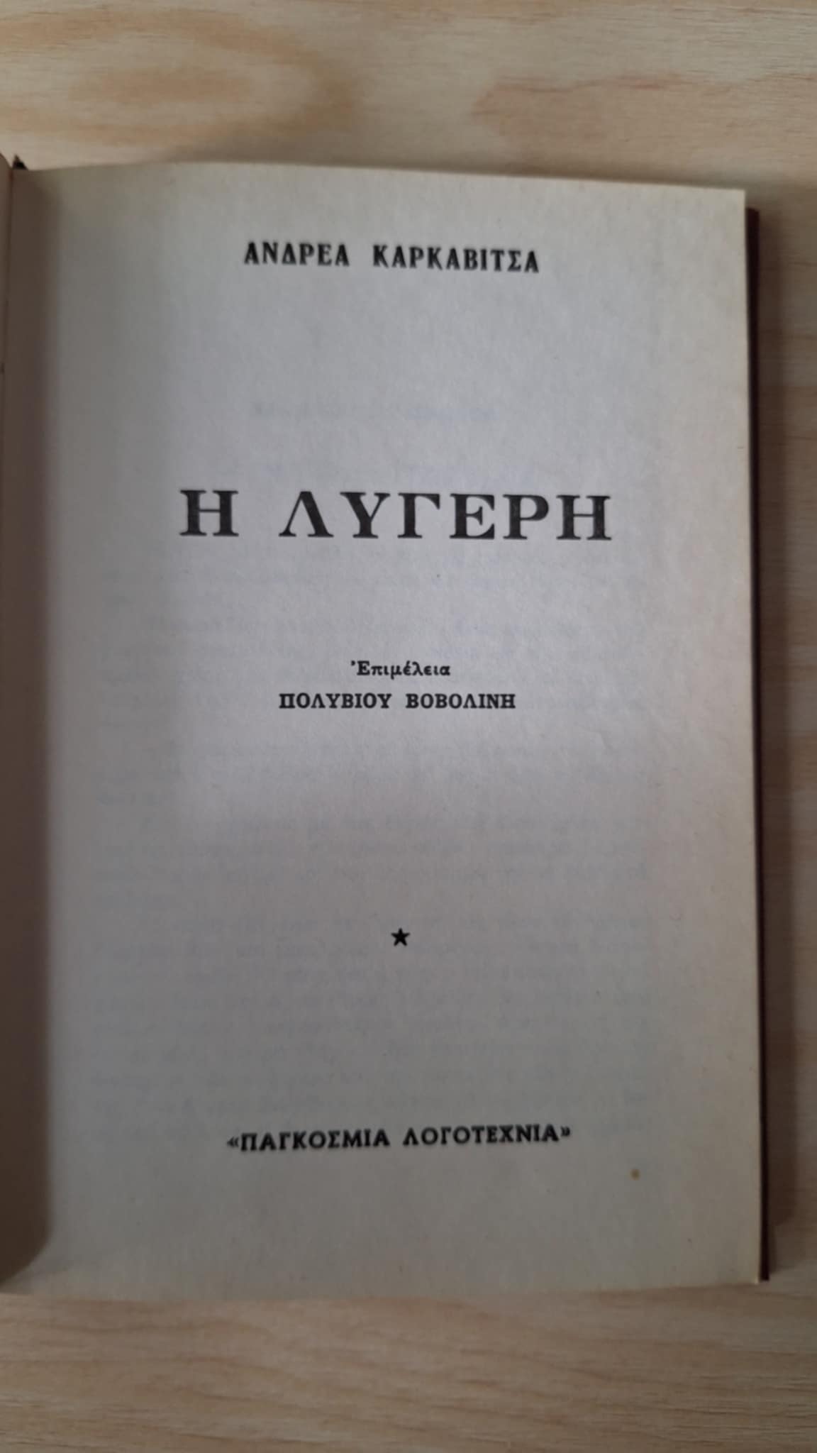 Ανδρέας Καρκαβίτσας - Η λυγερή (σκληρόδετο) - εξώφυλλο βιβλίου 2