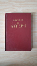 Ανδρέας Καρκαβίτσας - Η λυγερή (σκληρόδετο) - εξώφυλλο βιβλίου