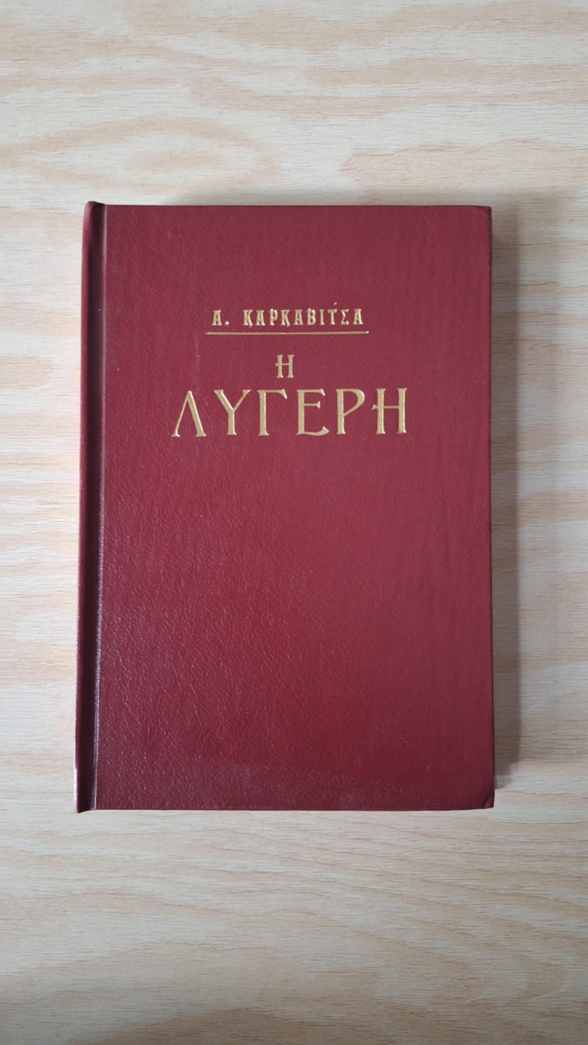 Ανδρέας Καρκαβίτσας - Η λυγερή (σκληρόδετο) - εξώφυλλο βιβλίου