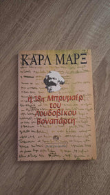Karl Marx - Η 18η Μπρυμαίρ του Λουδοβίκου Βοναπάρτη εξώφυλλο βιβλίου 2