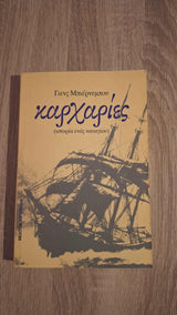 Jens Bjørneboe - Καρχαρίες (Ιστορία ενός ναυαγίου) εξώφυλλο βιβλίου